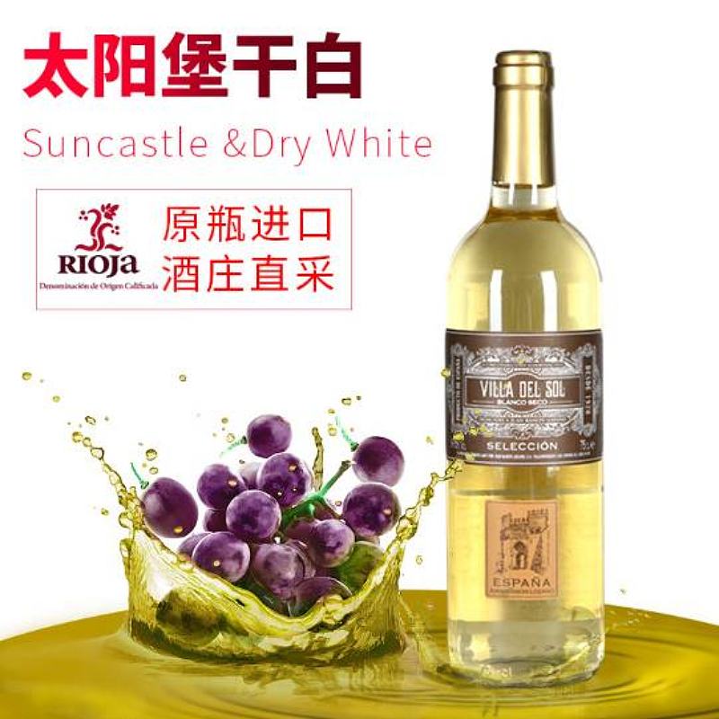 西班牙太阳堡干白葡萄酒