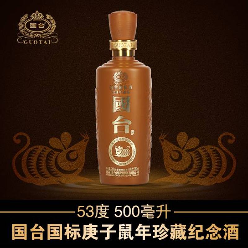 国台十二生肖酒鼠年500ml