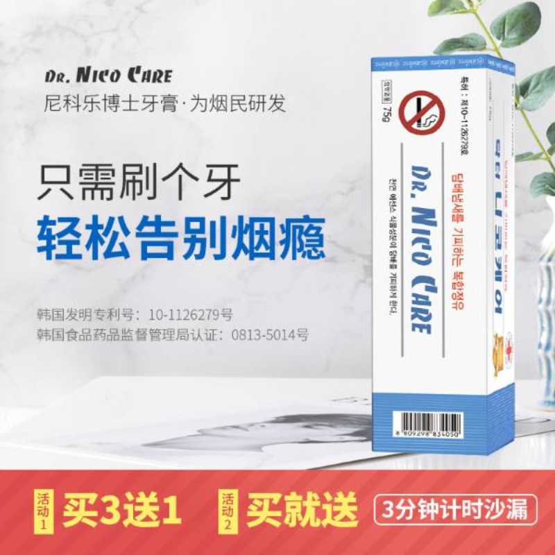 尼科乐博士戒烟牙膏 专利戒烟神器 刷牙=戒烟 不知不觉戒断烟瘾 零尼古丁 无副作用