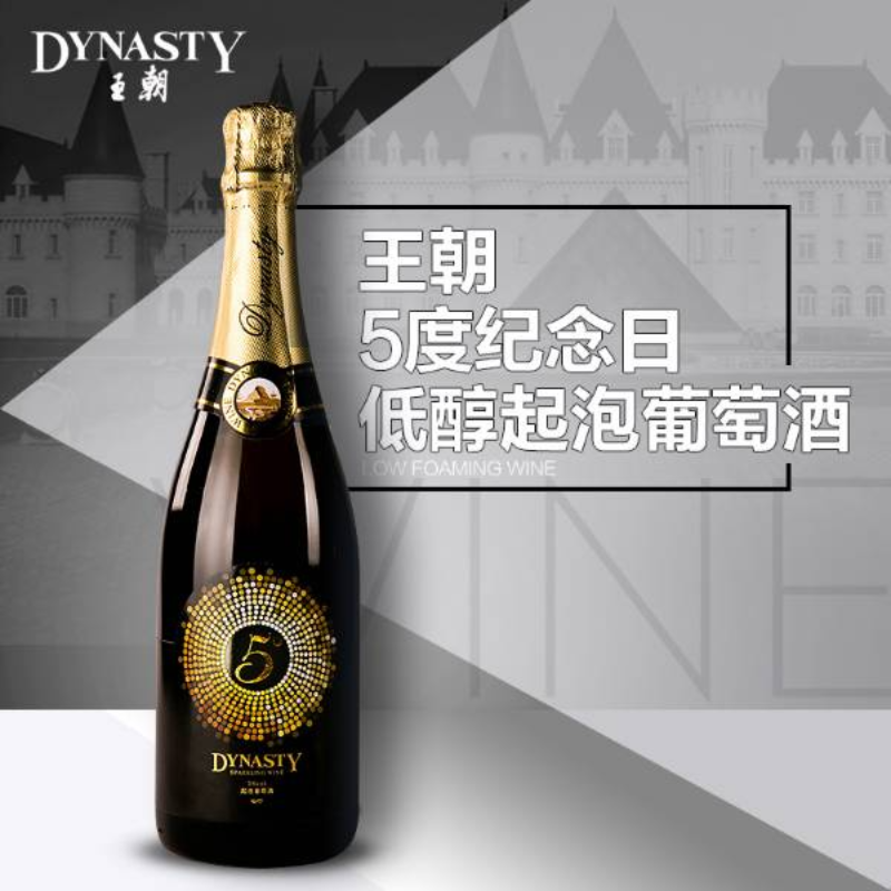 王朝5度纪念日低醇起泡葡萄酒