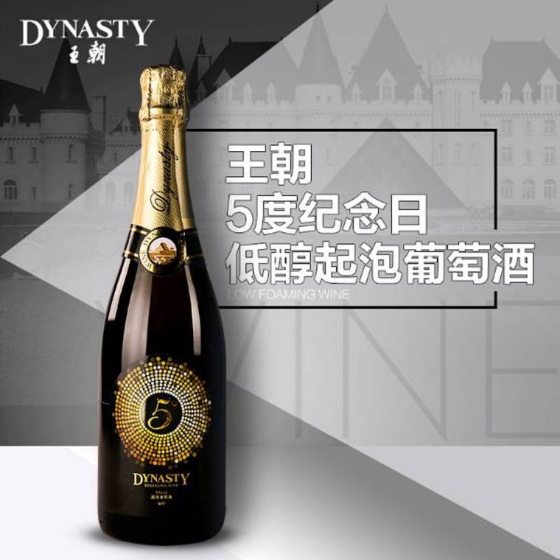 王朝5度纪念日低醇起泡葡萄酒
