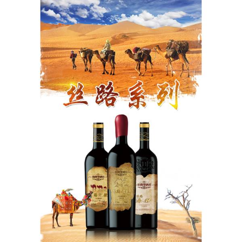 丝路系列干红葡萄酒