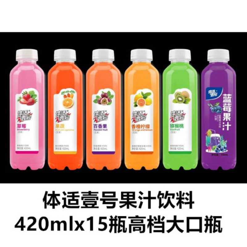 体适壹号果汁饮料，420mlx15瓶，牛皮纸箱包装  新瓶型、大口瓶、高颜值、大市场、低价格十几元进货出货36元、高利润招商