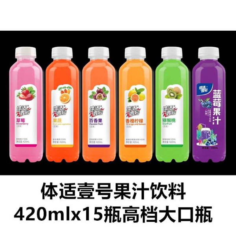 体适壹号果汁饮料，420mlx15瓶，牛皮纸箱包装  新瓶型、大口瓶、高颜值、大市场、低价格十几元进货出货36元、高利润招商