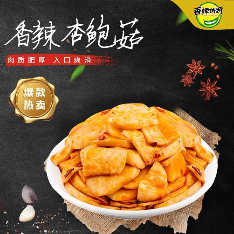 香辣传奇散称杏鲍菇休闲零食