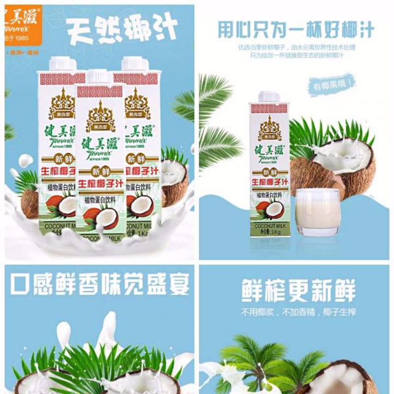 健美滋生榨椰子汁