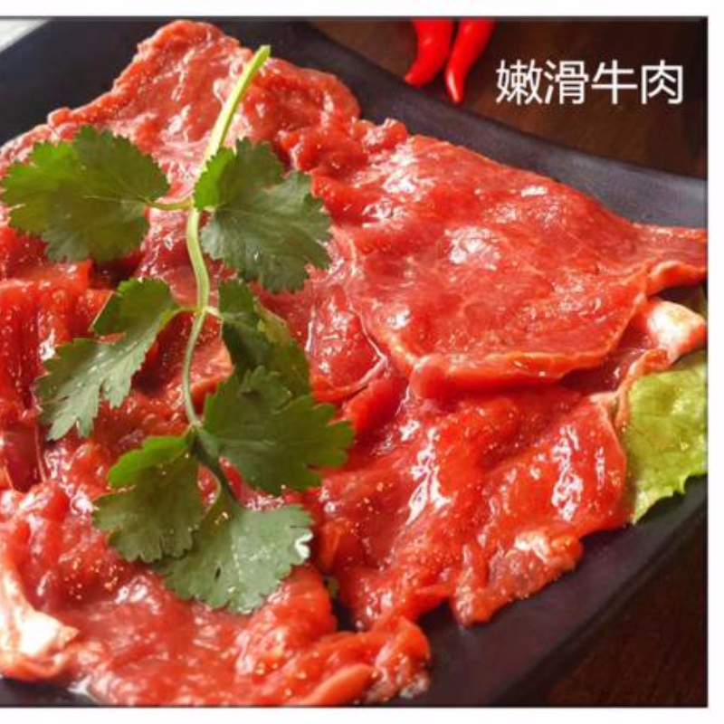 嫩牛肉