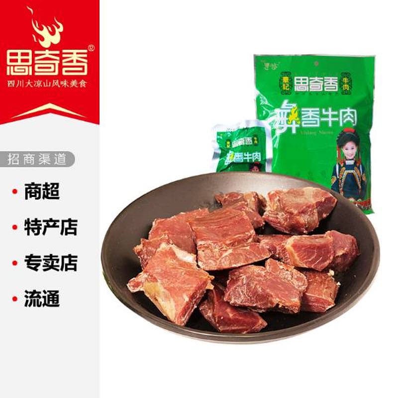 思奇香彝香牛肉四川特产休闲肉食商超特产店专卖店流通