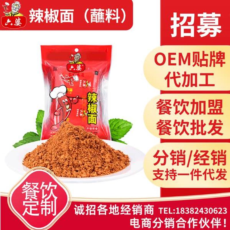 六婆经典辣椒面  串串香火锅蘸料 烧烤调料 干辣椒 辣椒粉调味品干碟蘸料烧烤调料厨房调料