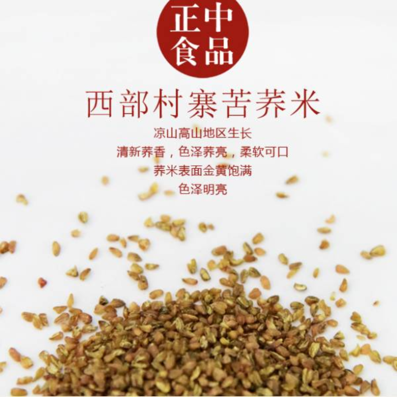 正中苦荞米