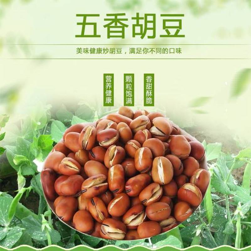 炒胡豆
