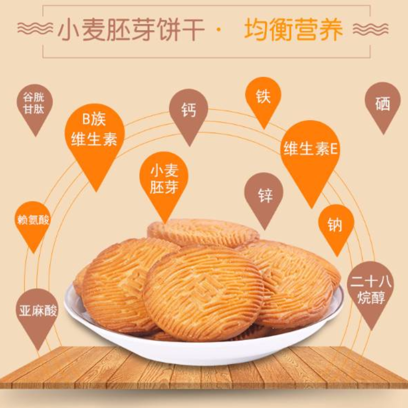 小麦胚芽饼干