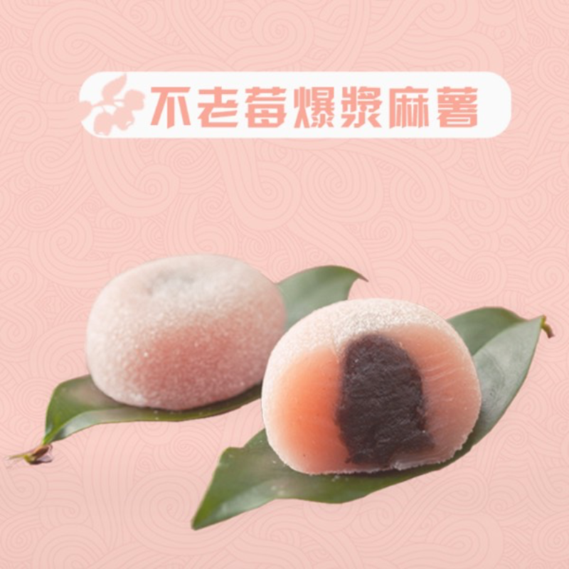 不老莓爆浆麻薯