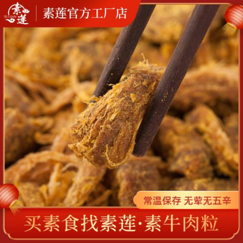 素莲 素牛肉粒（可替代牛肉）