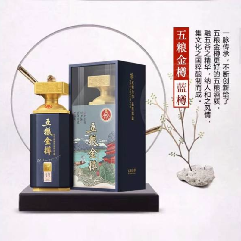 五粮金樽·蓝樽·宜宾五粮液股份有限公司