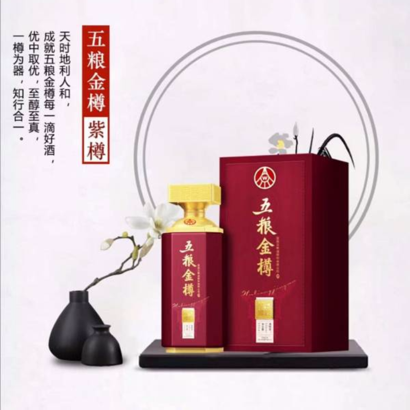 五粮金樽·紫樽·宜宾五粮液股份有限公司