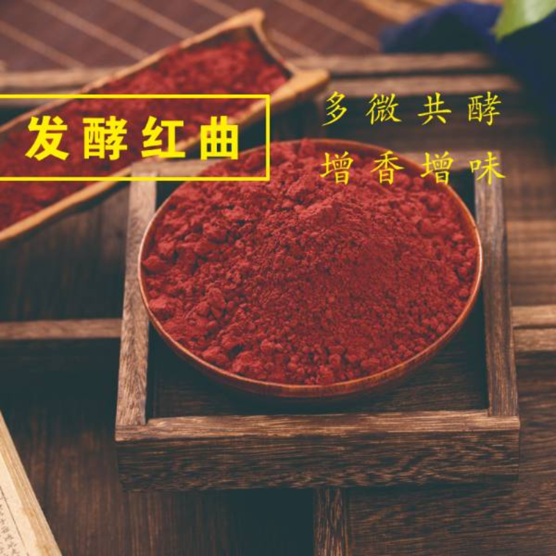 发酵红曲
