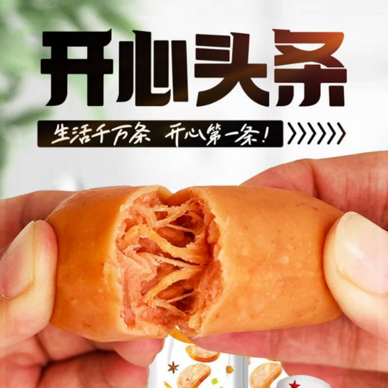 奥锦奇开心头条肉丝肠、脆骨肠、肠蛋联盟