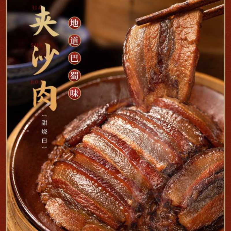 夹沙肉