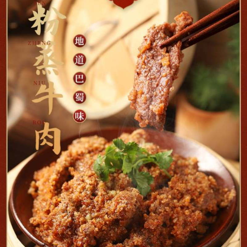 粉蒸牛肉
