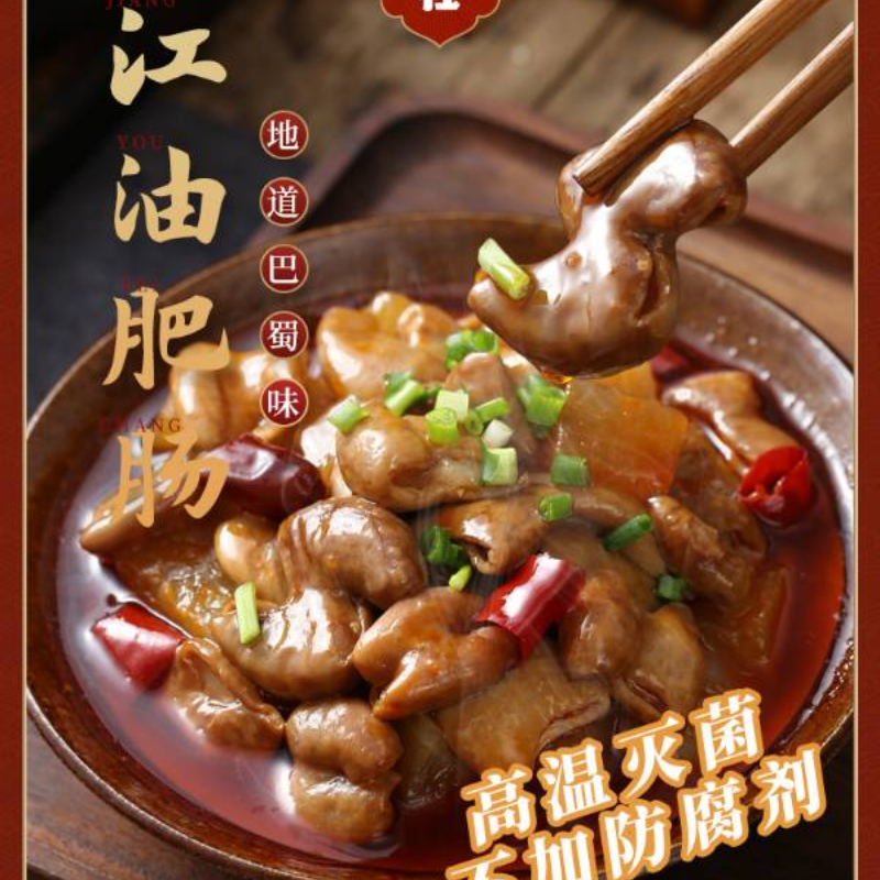 江油肥肠