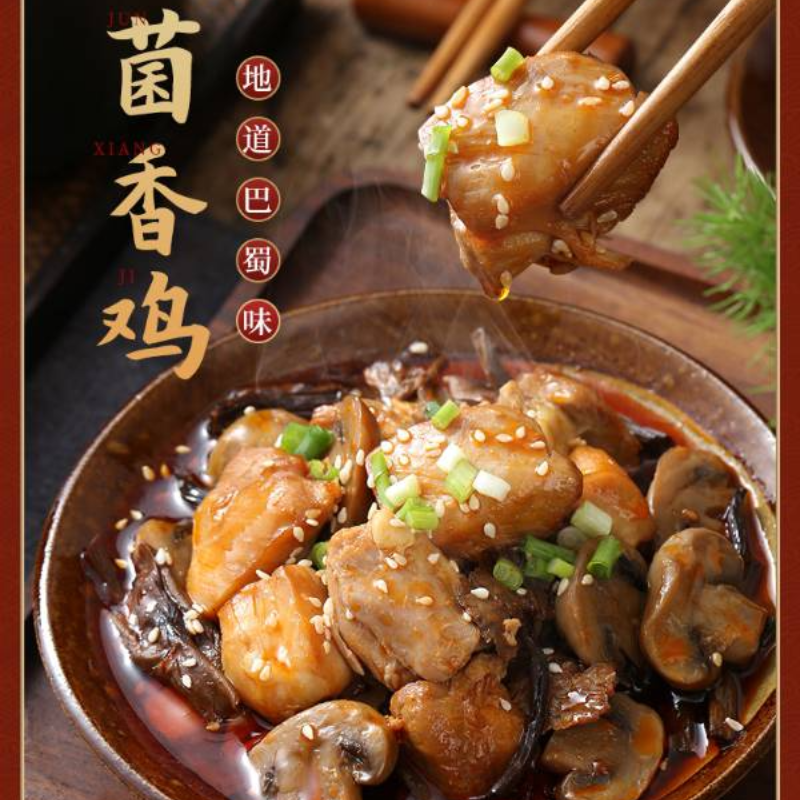 菌香鸡