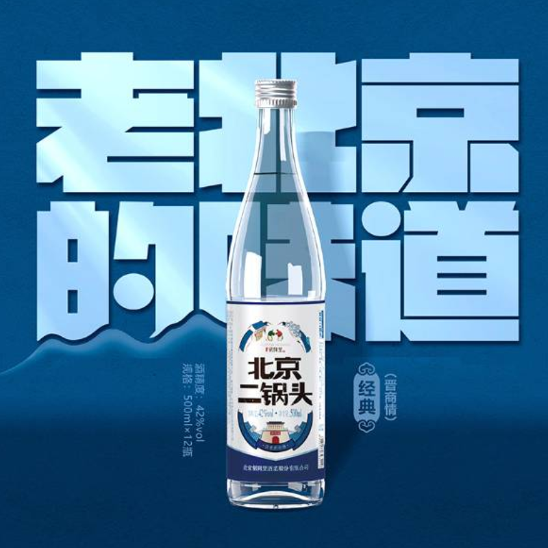 胡同里北京二锅头 经典（晋商情）