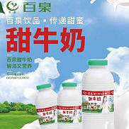 百泉甜牛奶
