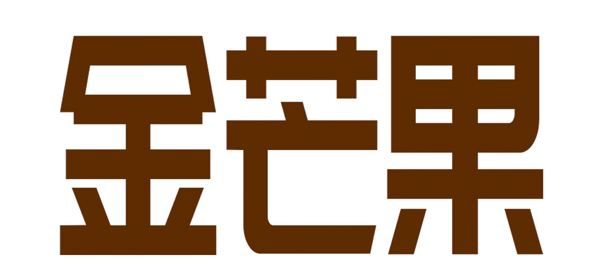 金芒果字体.png