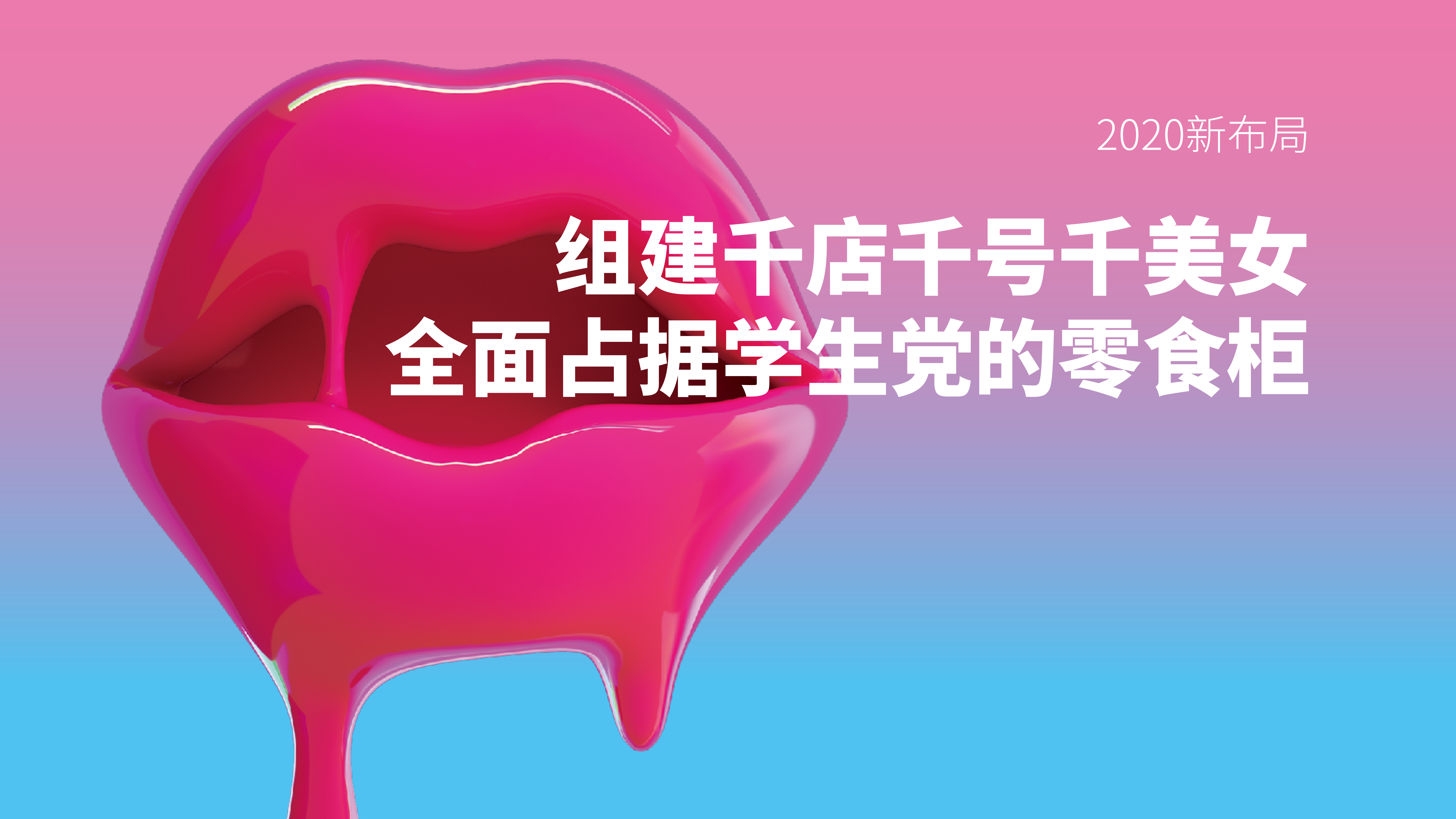 2020年馋颜招商手册_18.png