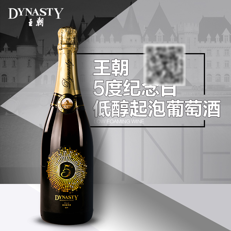 王朝5度纪念日低醇起泡葡萄酒1.jpg
