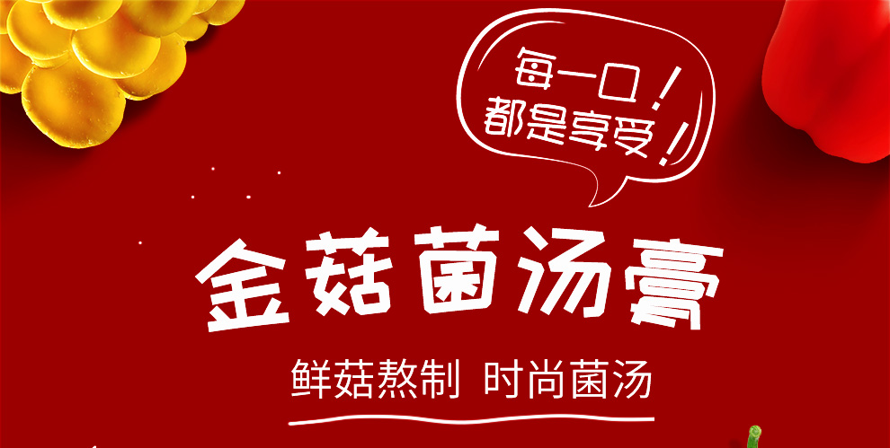菌汤膏-拷贝_01.jpg