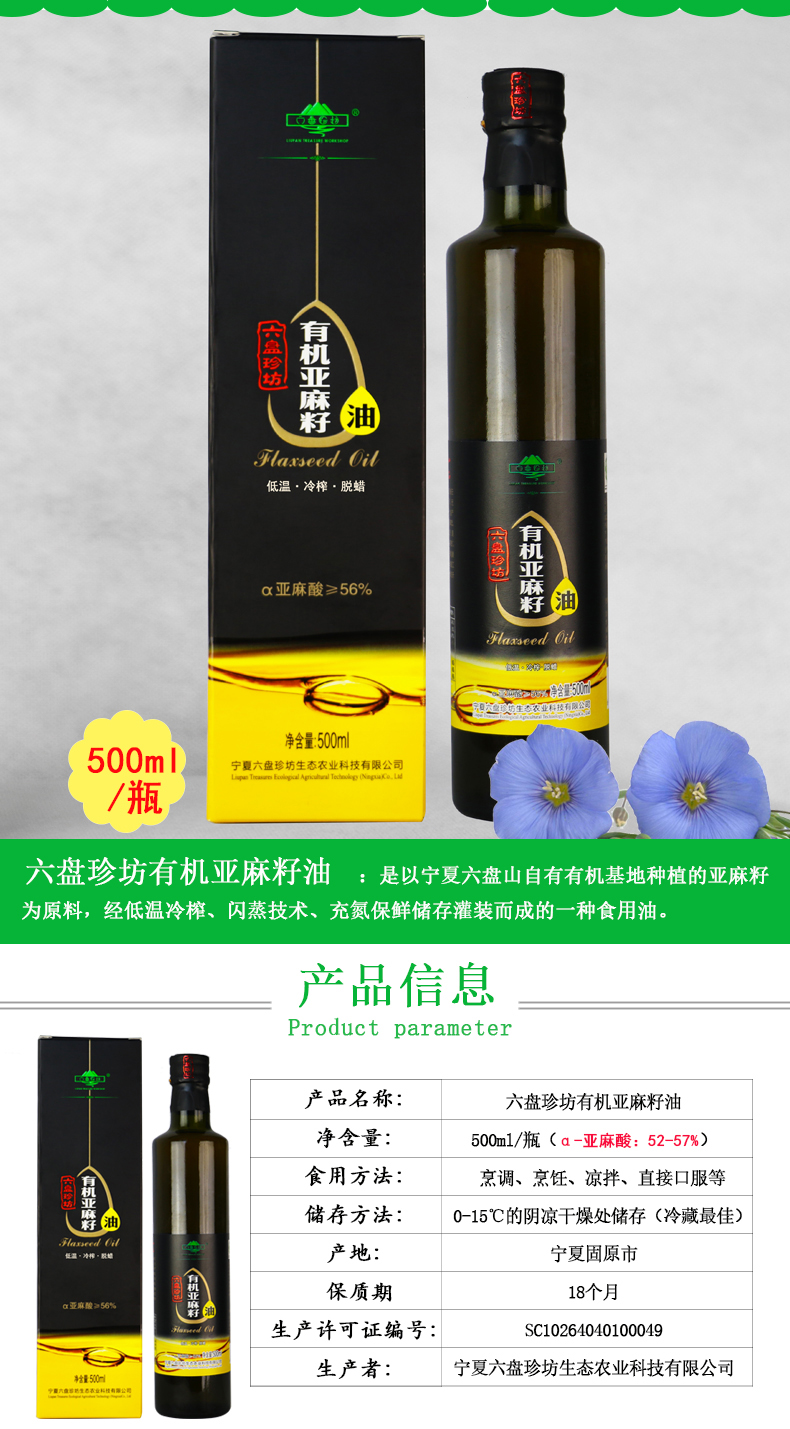 六盘珍坊有机亚麻籽油500ml详情页_01.jpg