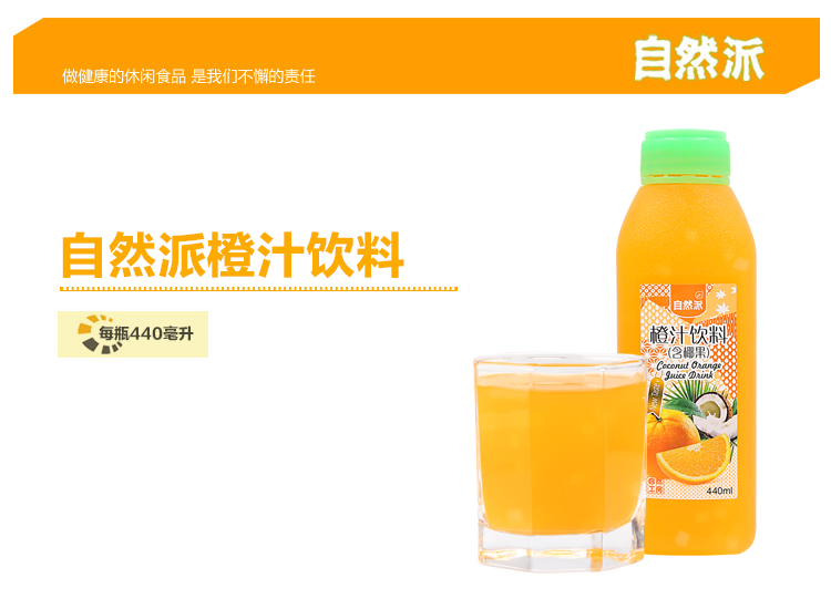 自然派橙汁饮料440ml详情页_01.jpg