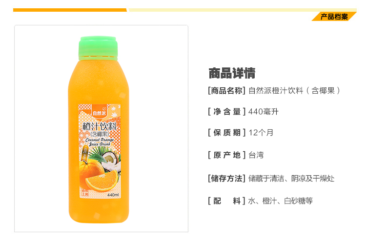 自然派橙汁饮料440ml详情页_02.jpg