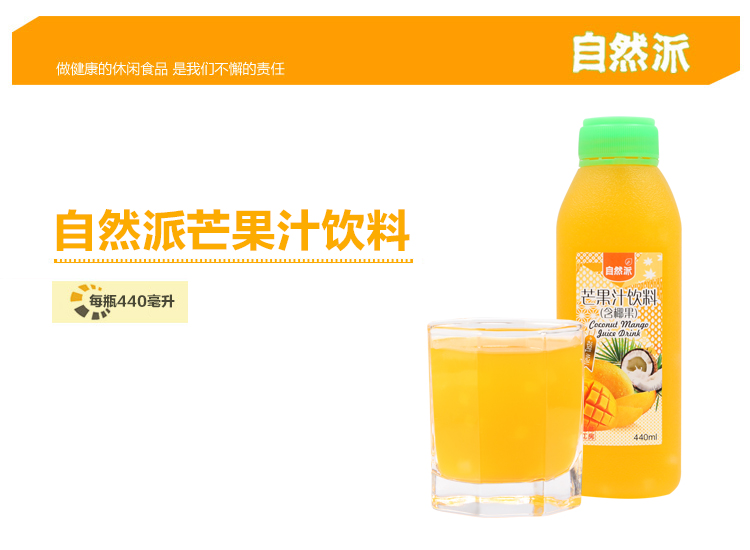 自然派芒果汁饮料440ml详情页_01.jpg