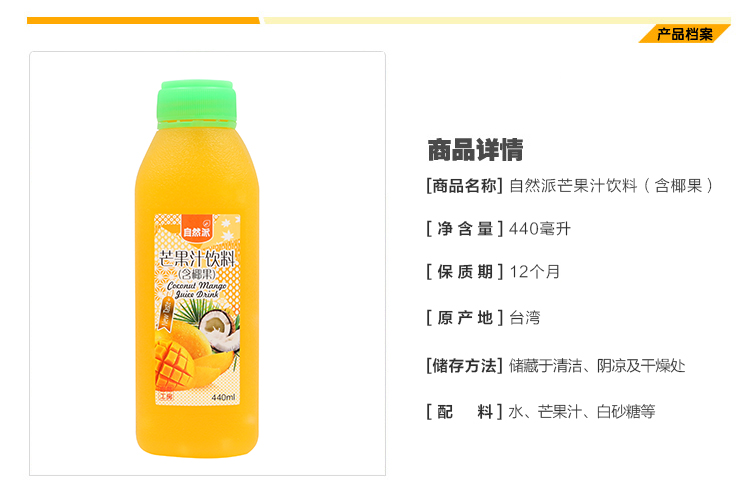 自然派芒果汁饮料440ml详情页_02.jpg