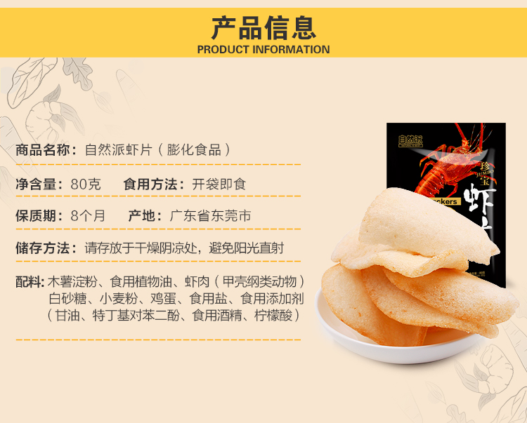 自然派珍宝虾片80g详情页_02.jpg