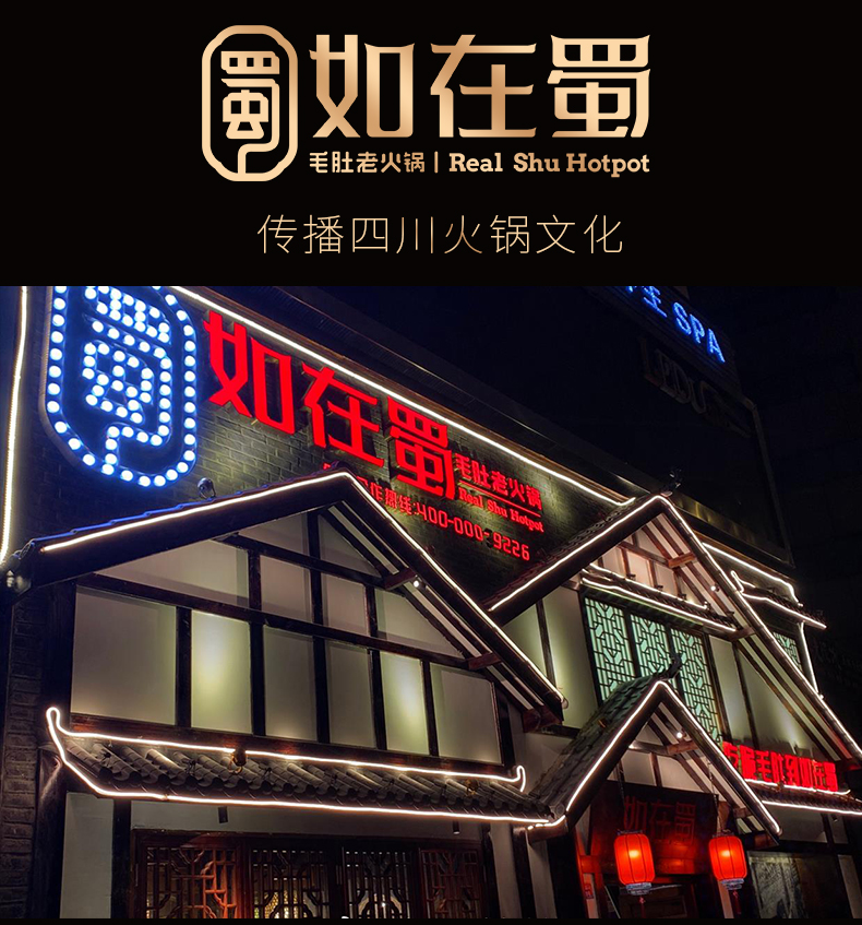 如在蜀小火锅通用模板_03.jpg