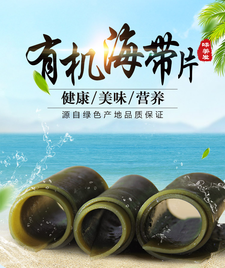 有机海带详情修改_01.jpg