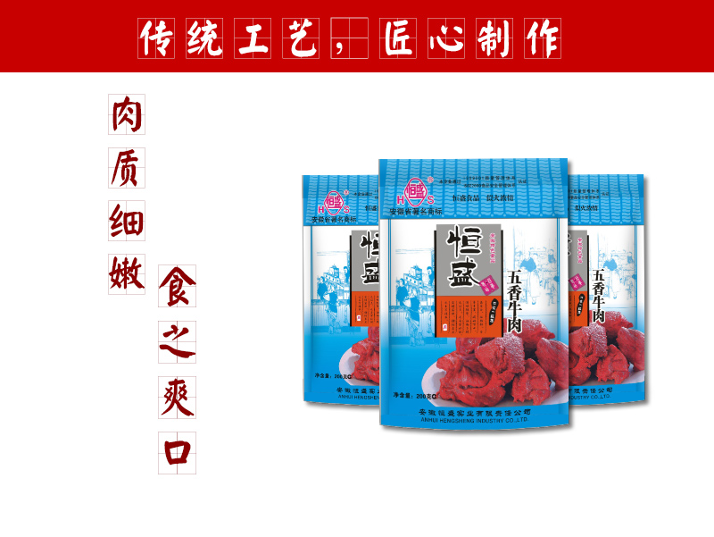 恒盛200g五香牛肉袋装_01.jpg