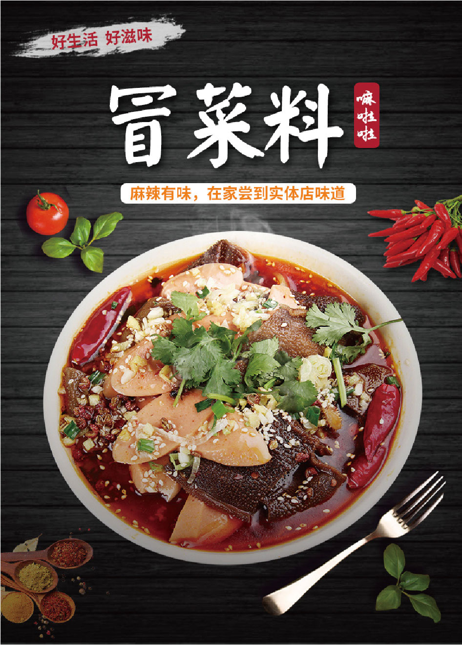 嘛啦啦冒菜详情页_01.jpg