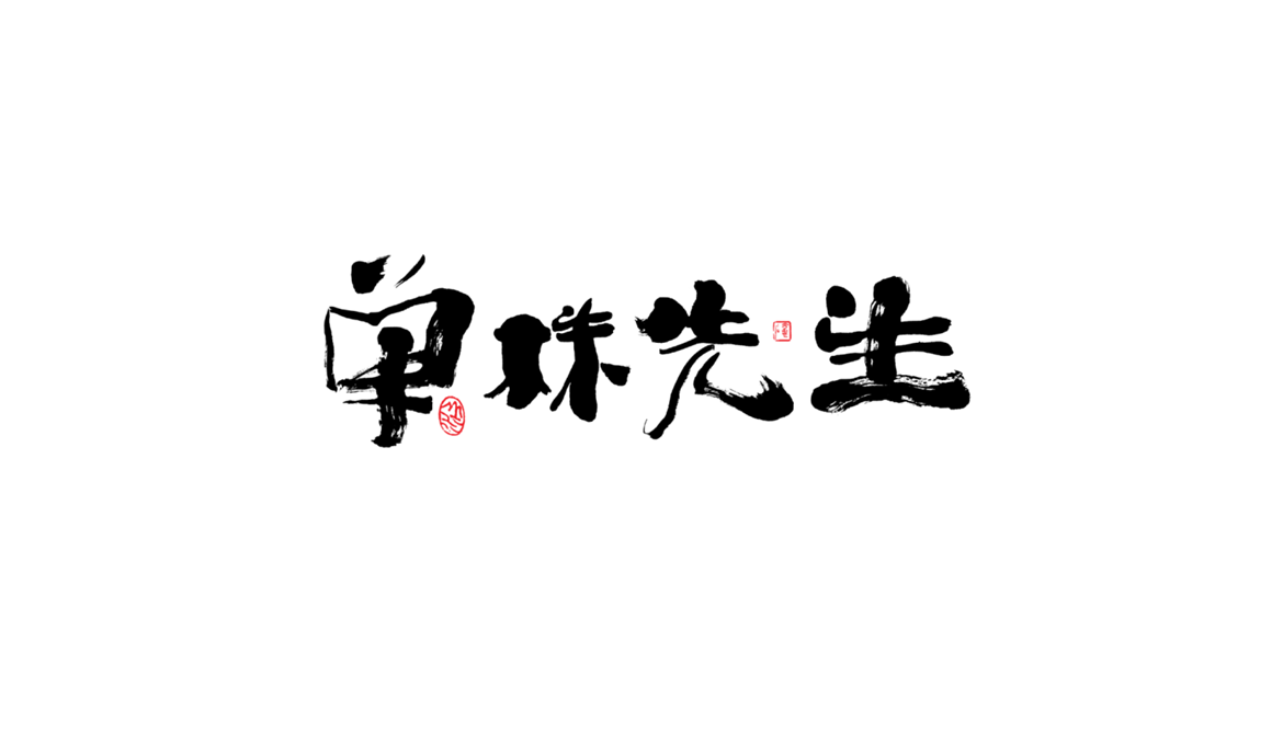 单株字.png