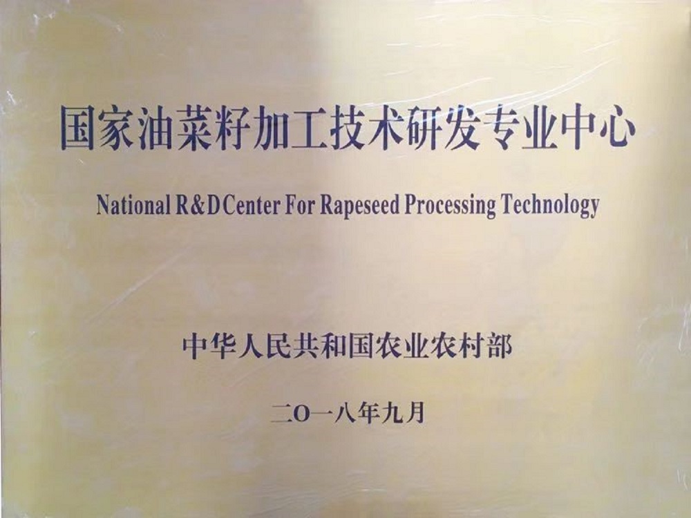 国家油菜籽加工技术研发专业中心.jpg
