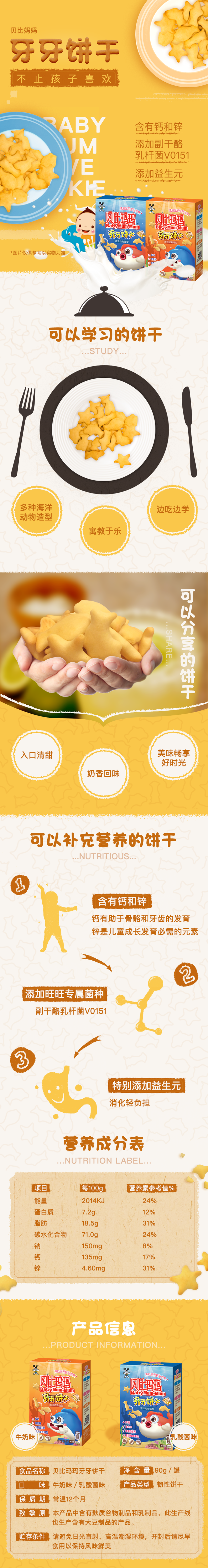 牙牙餅干詳情頁(yè).png