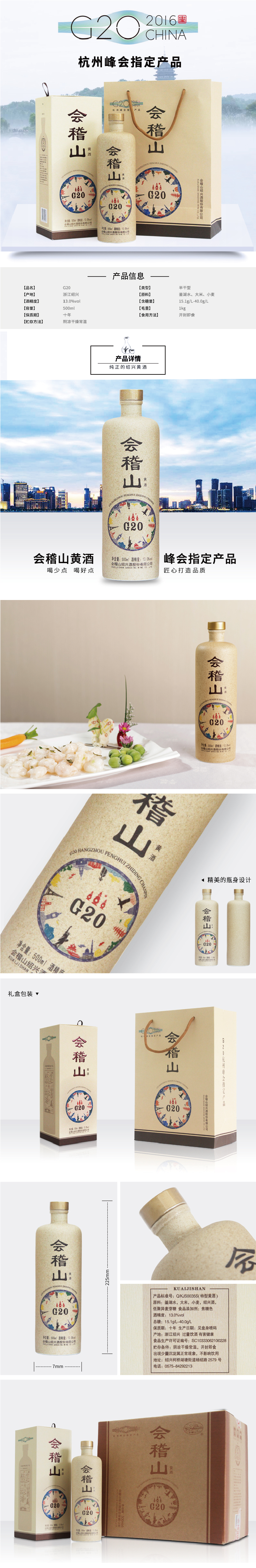 6-会稽山G20指定产品.jpg