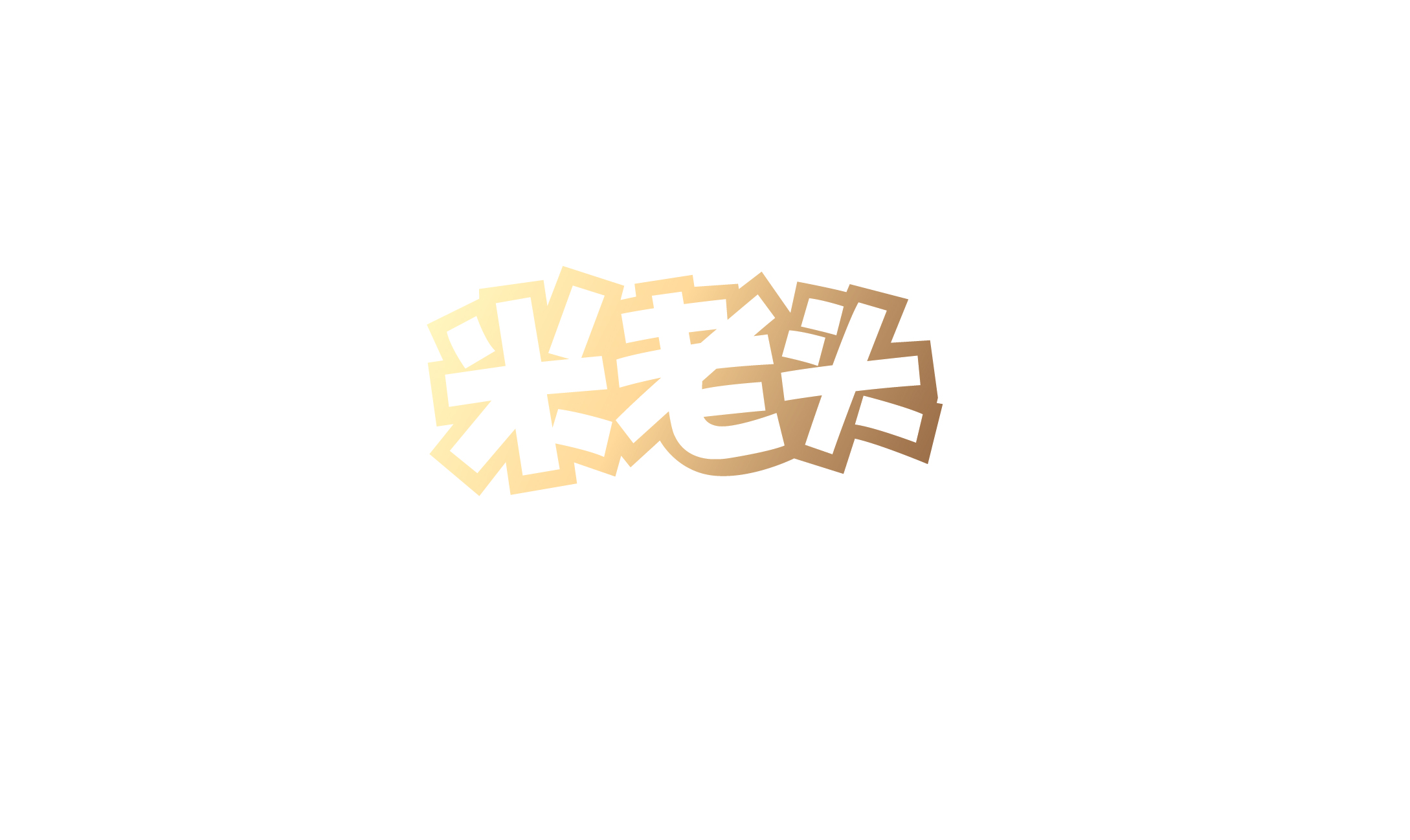 米老头2019_画板-02.jpg
