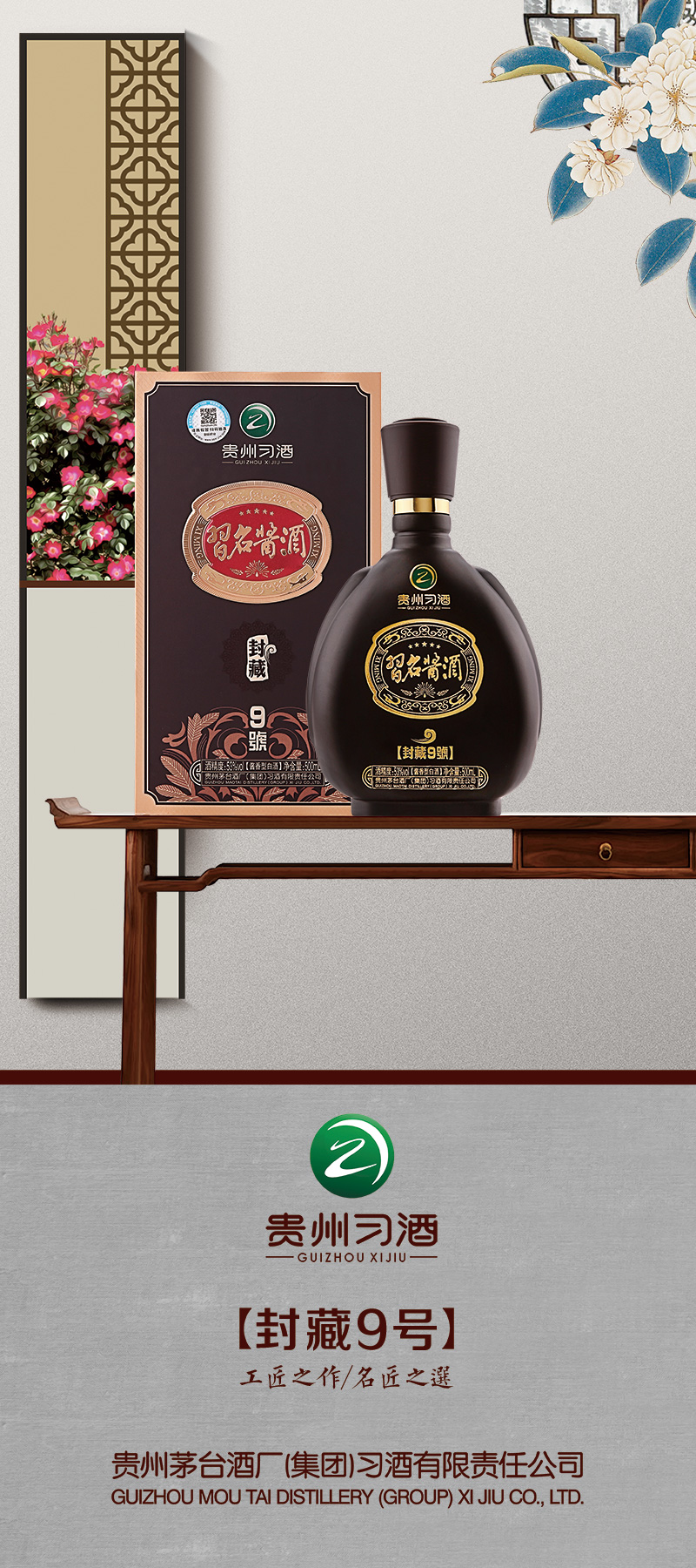 小-習名酱酒-封藏9号.jpg
