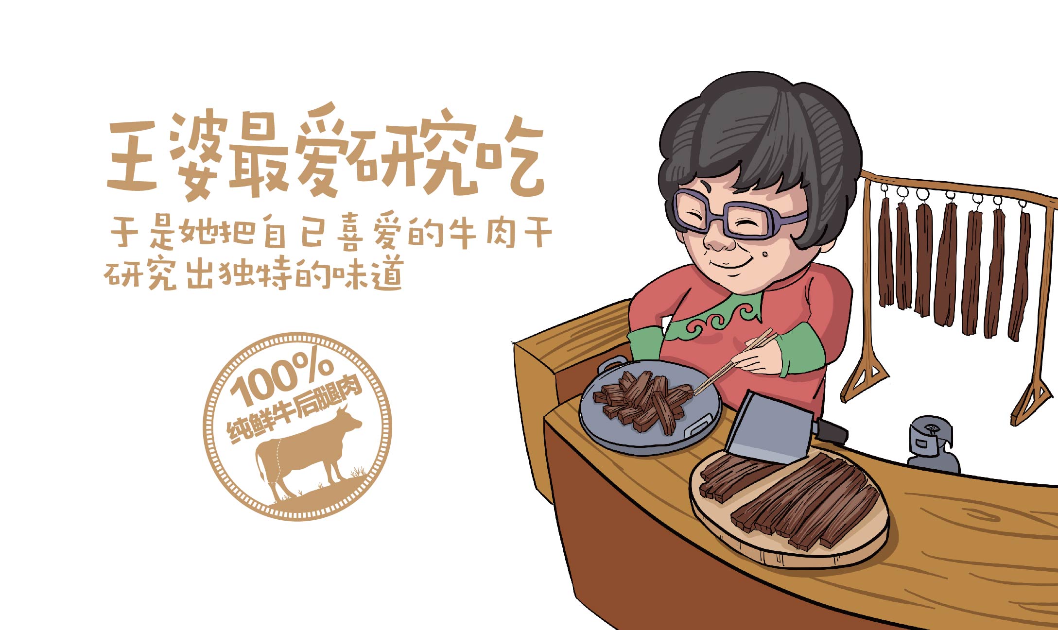 王婆牛肉_画板-06.jpg