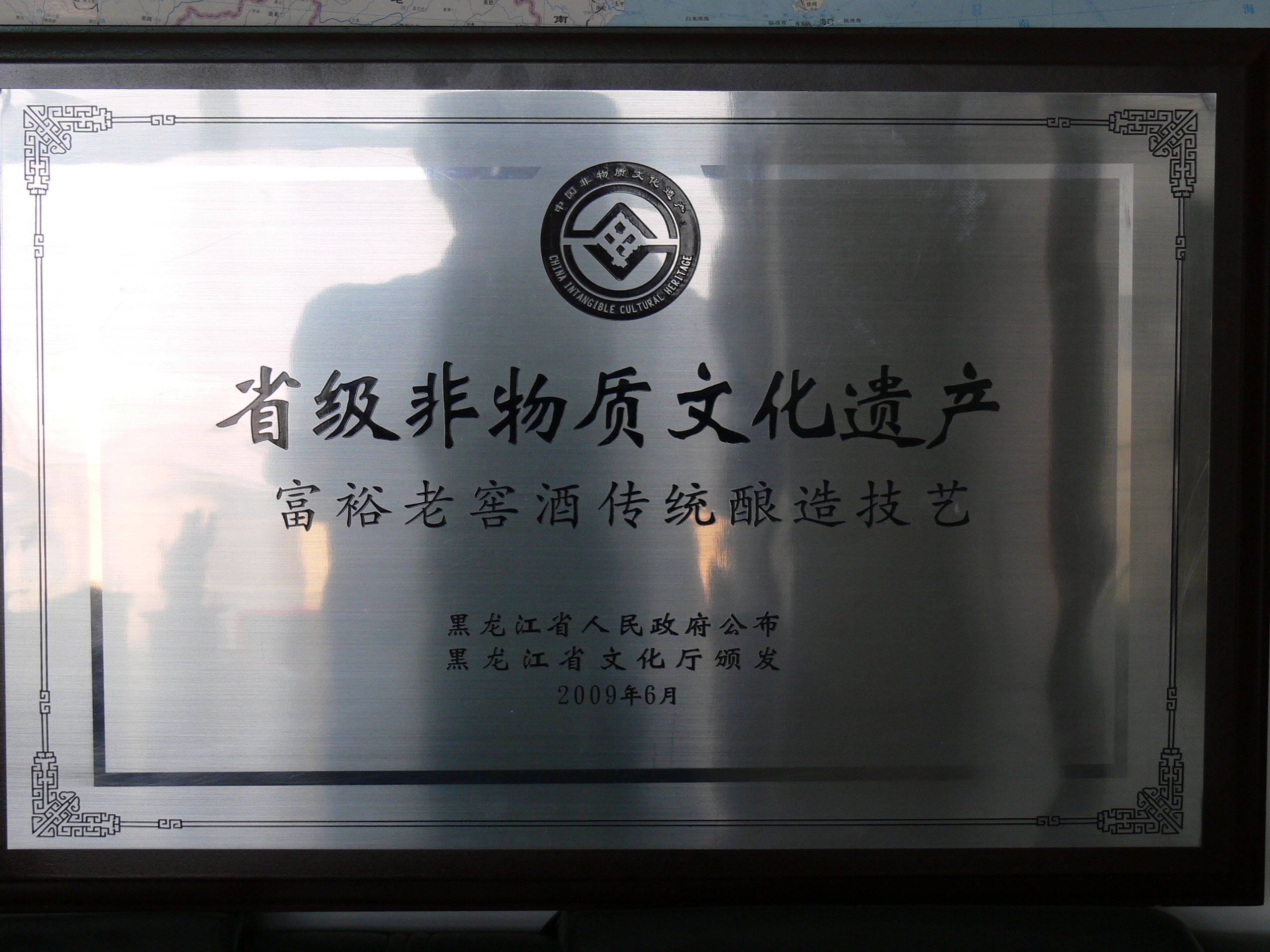 6.传统工艺省级非物质文化遗产2009.6.JPG
